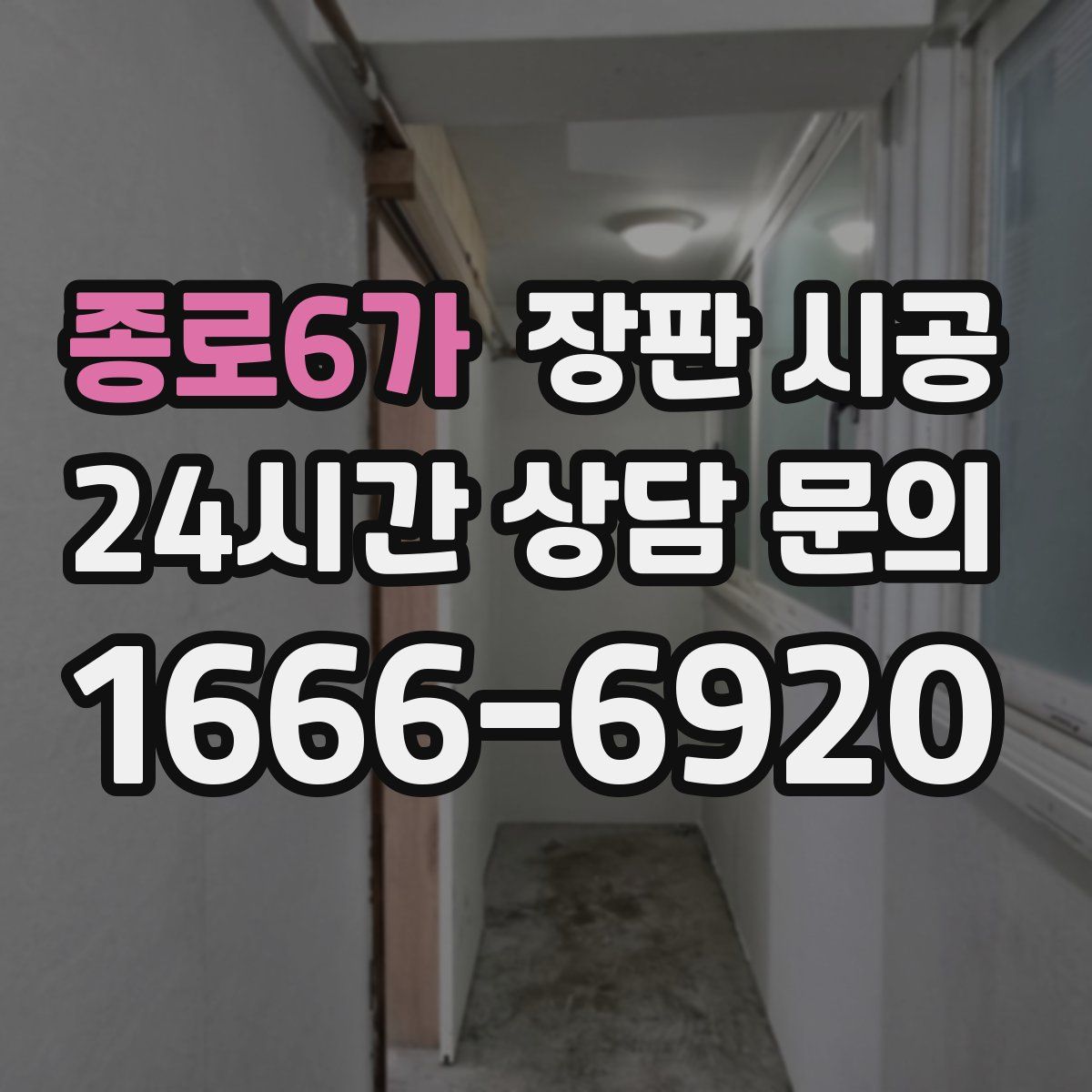 종로6가 장판 시공