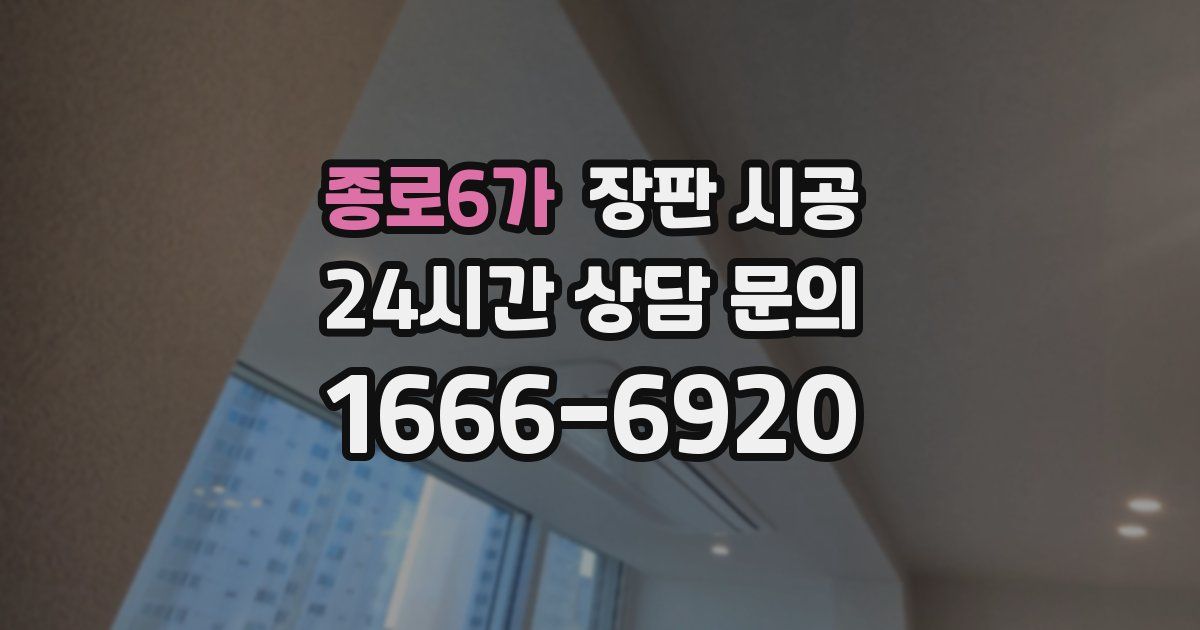 종로6가 장판 시공