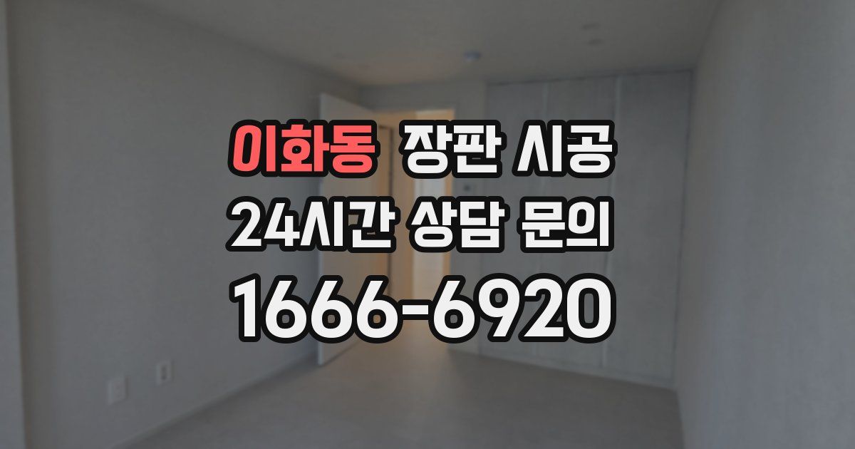이화동 장판 시공