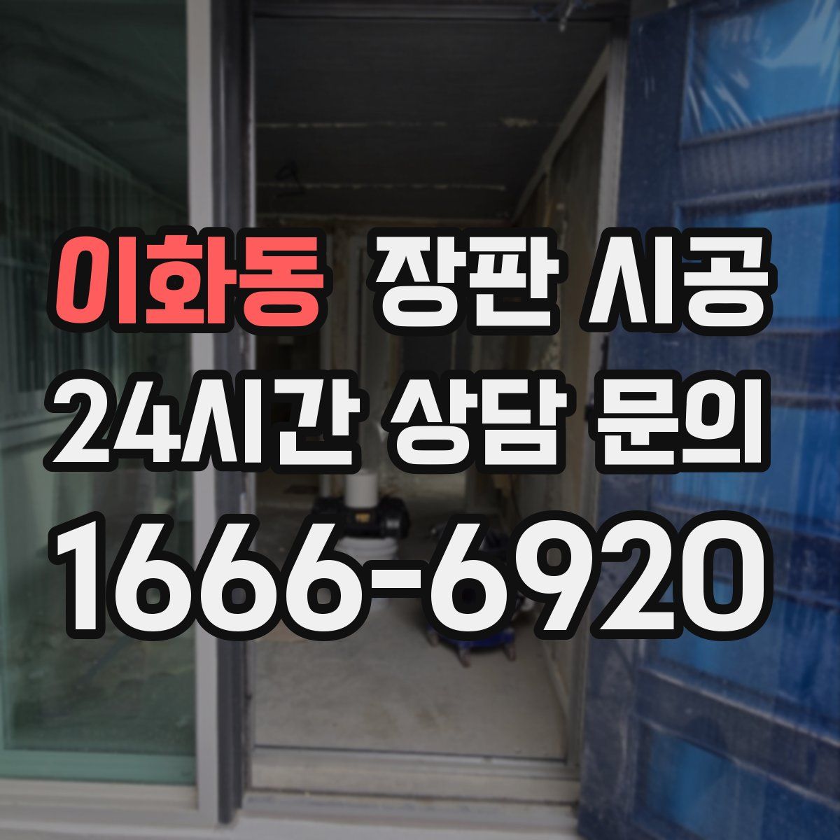 이화동 장판 시공