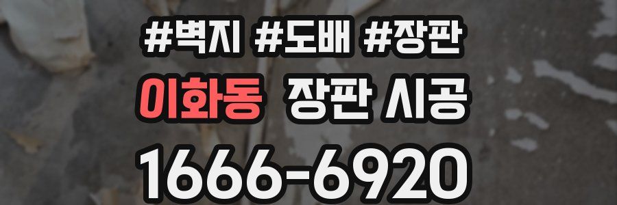 이화동 장판 시공