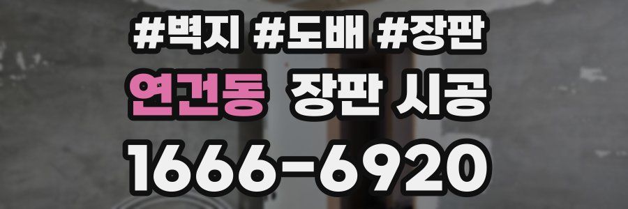 연건동 장판 시공