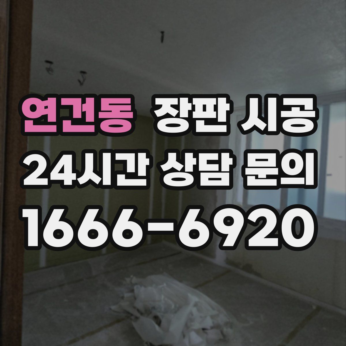 연건동 장판 시공