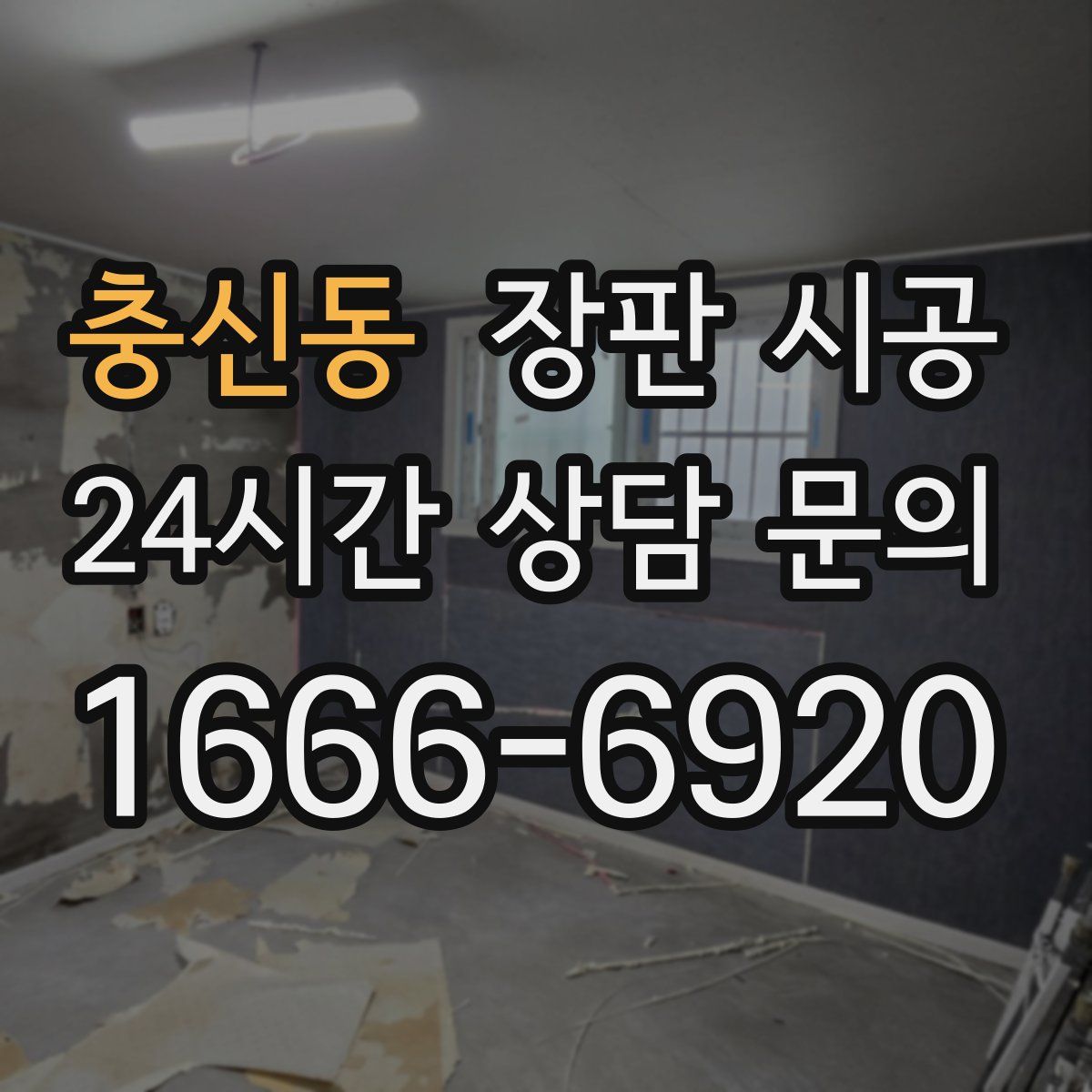충신동 장판 시공