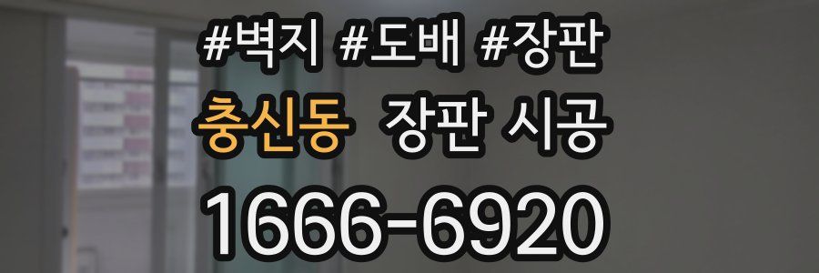 충신동 장판 시공