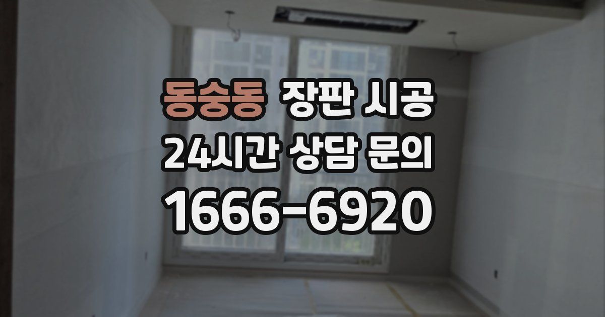 동숭동 장판 시공