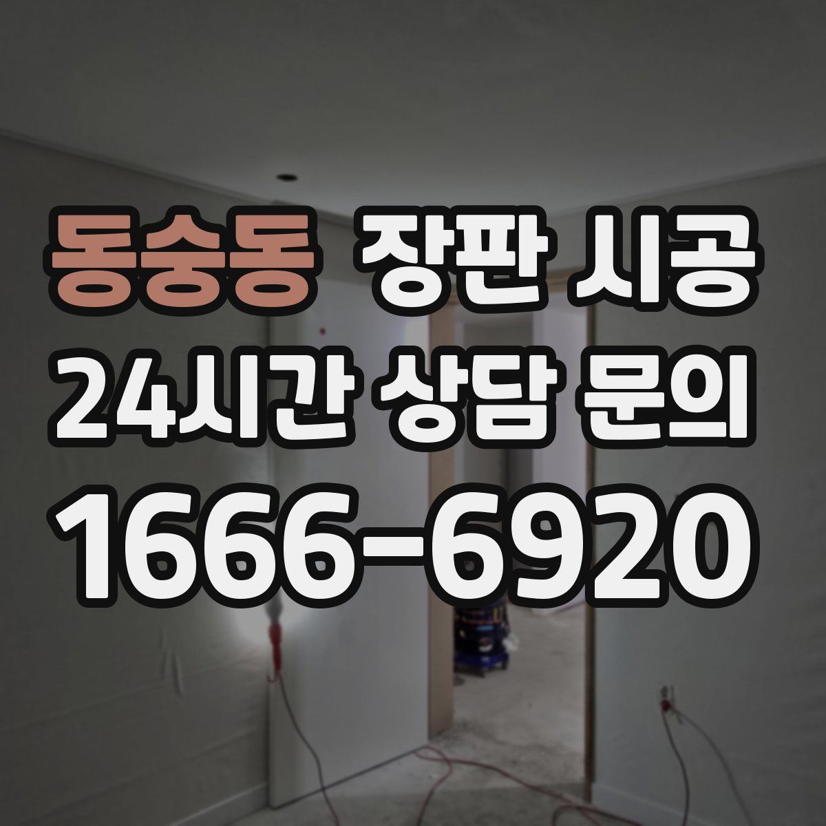 동숭동 장판 시공