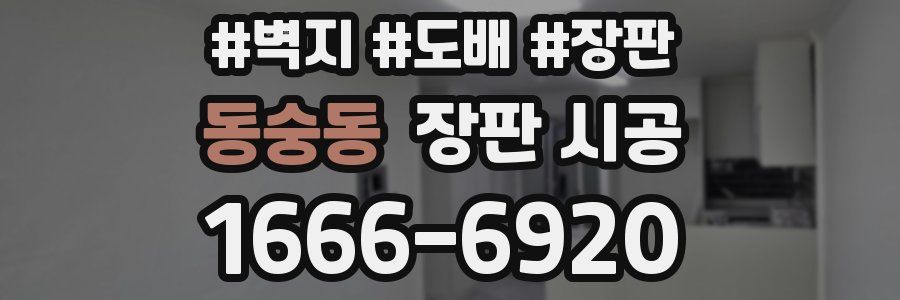 동숭동 장판 시공