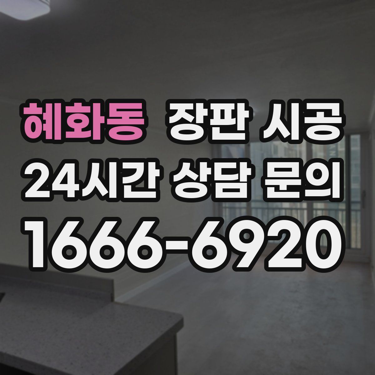 혜화동 장판 시공
