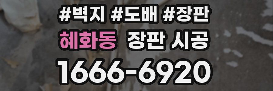 혜화동 장판 시공