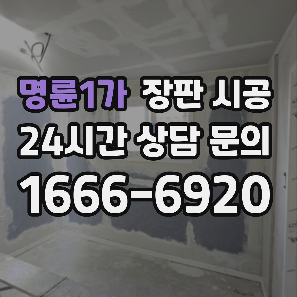 명륜1가 장판 시공