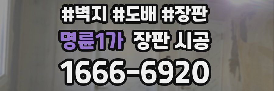명륜1가 장판 시공