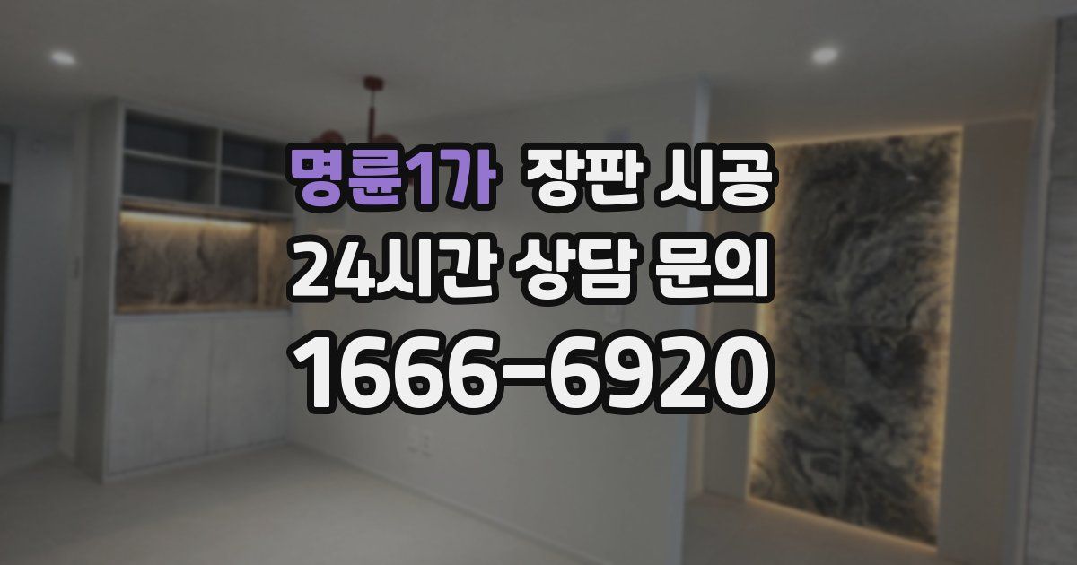 명륜1가 장판 시공