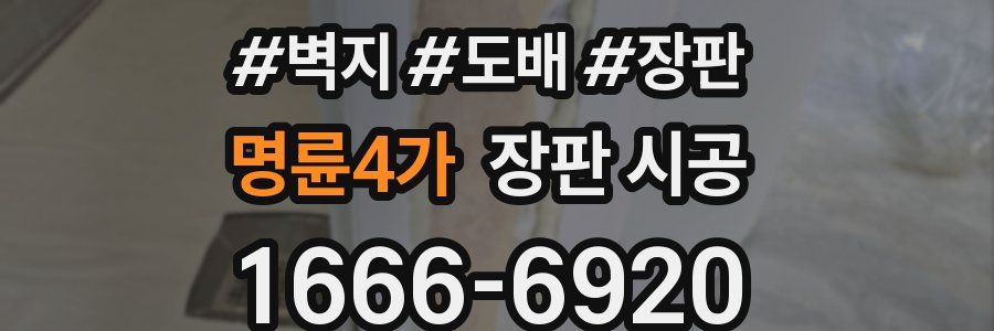 명륜4가 장판 시공