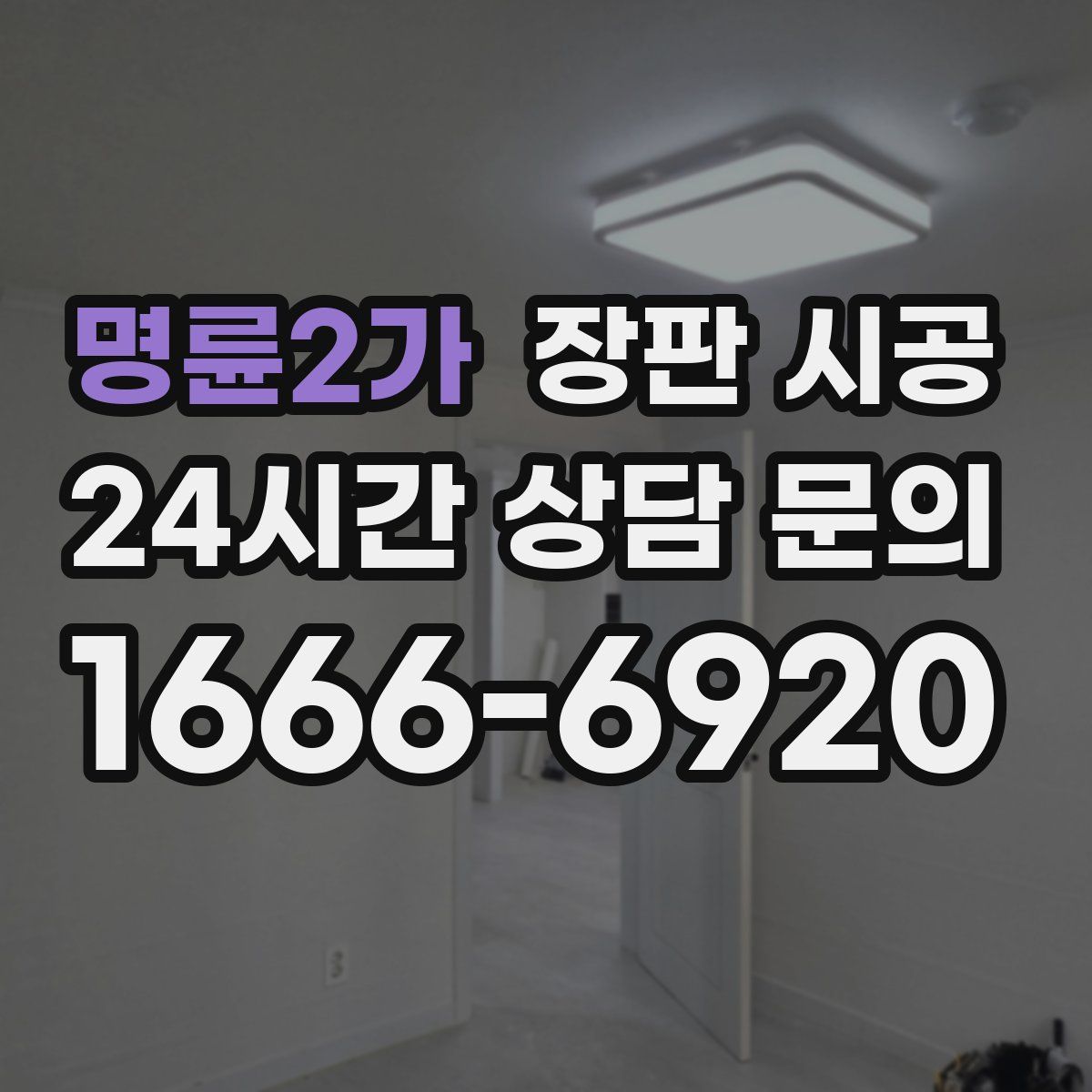 명륜2가 장판 시공
