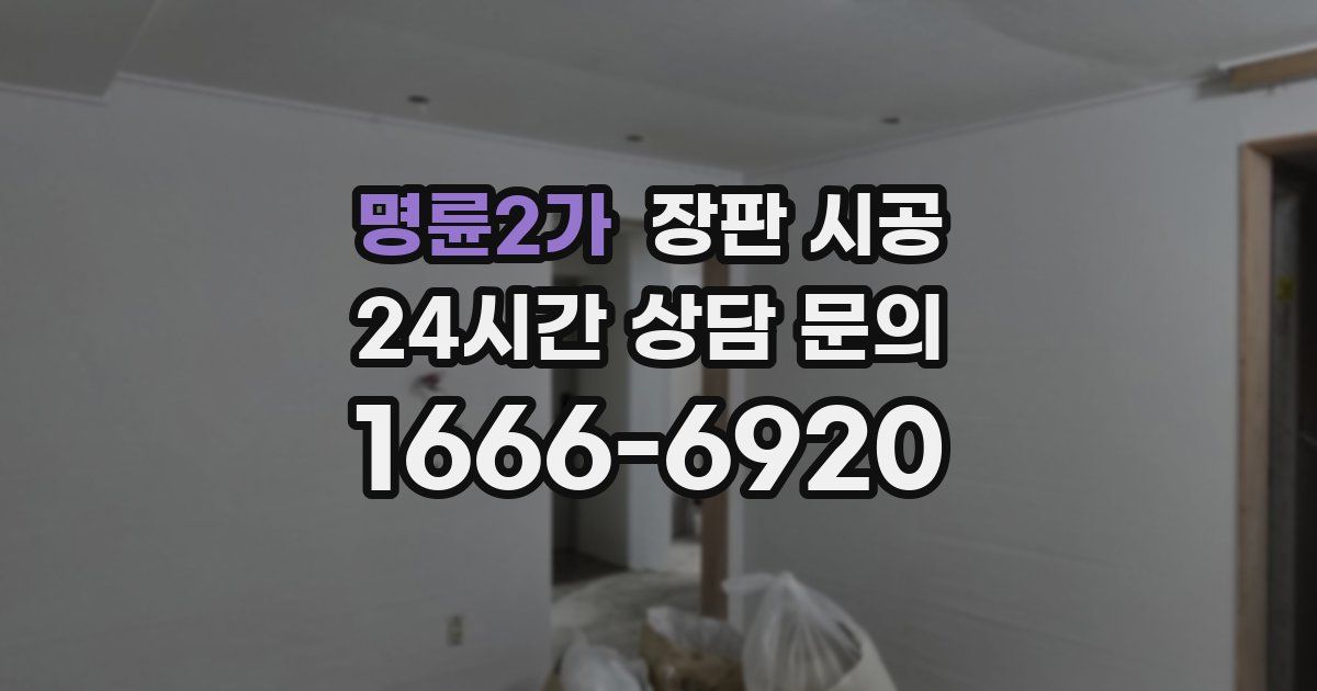 명륜2가 장판 시공