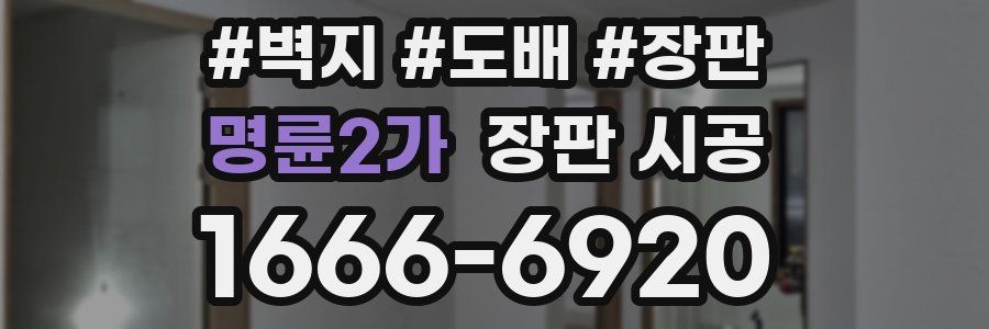 명륜2가 장판 시공