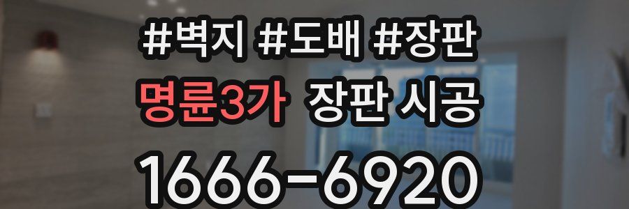 명륜3가 장판 시공