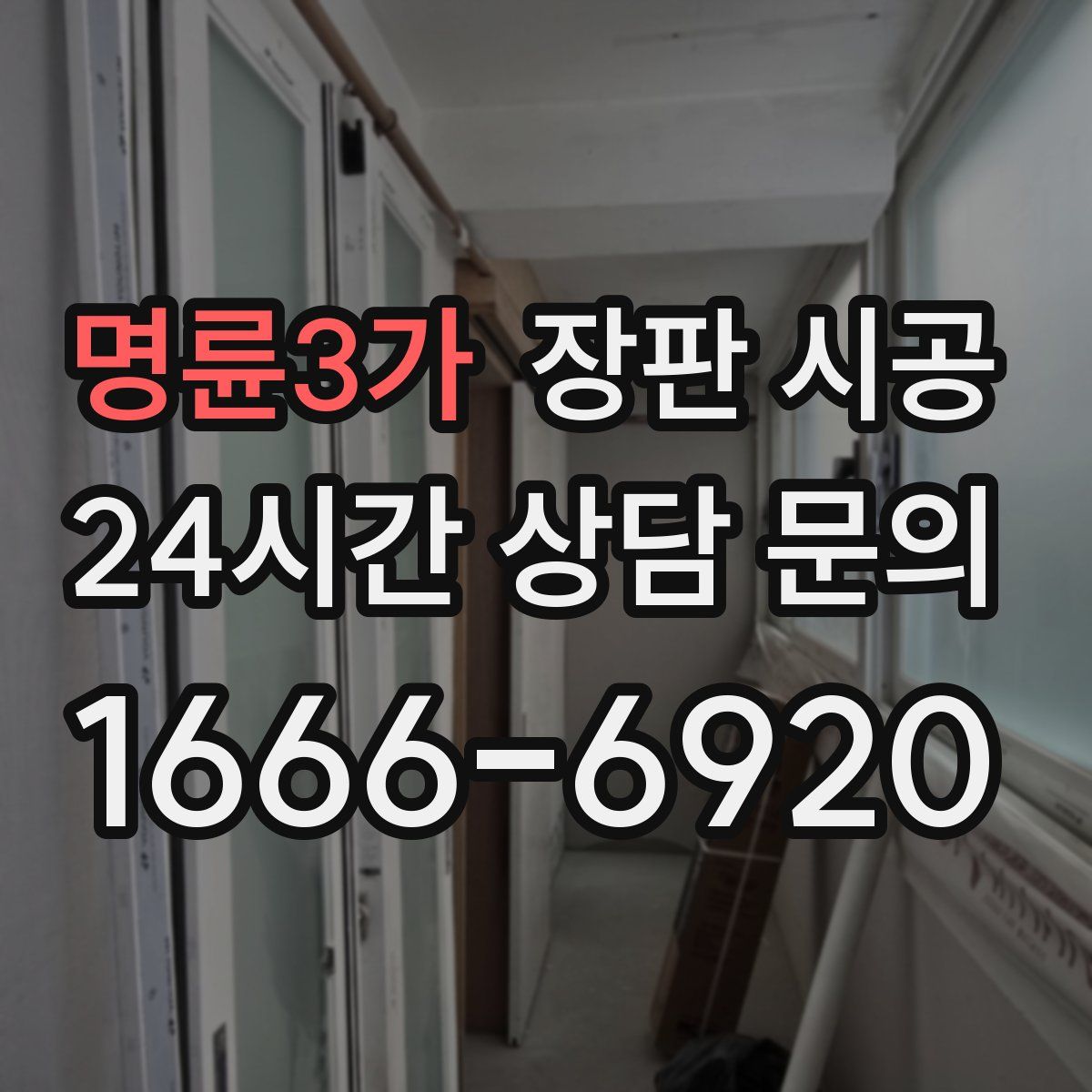 명륜3가 장판 시공
