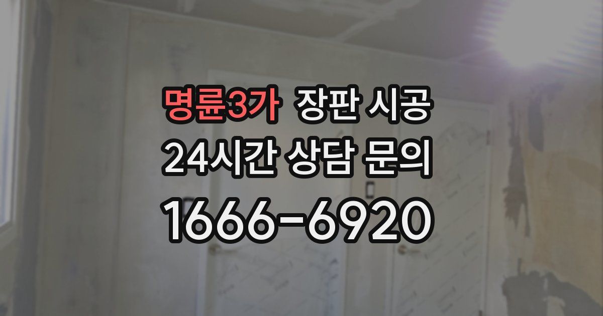 명륜3가 장판 시공