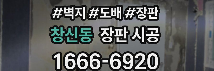 창신동 장판 시공