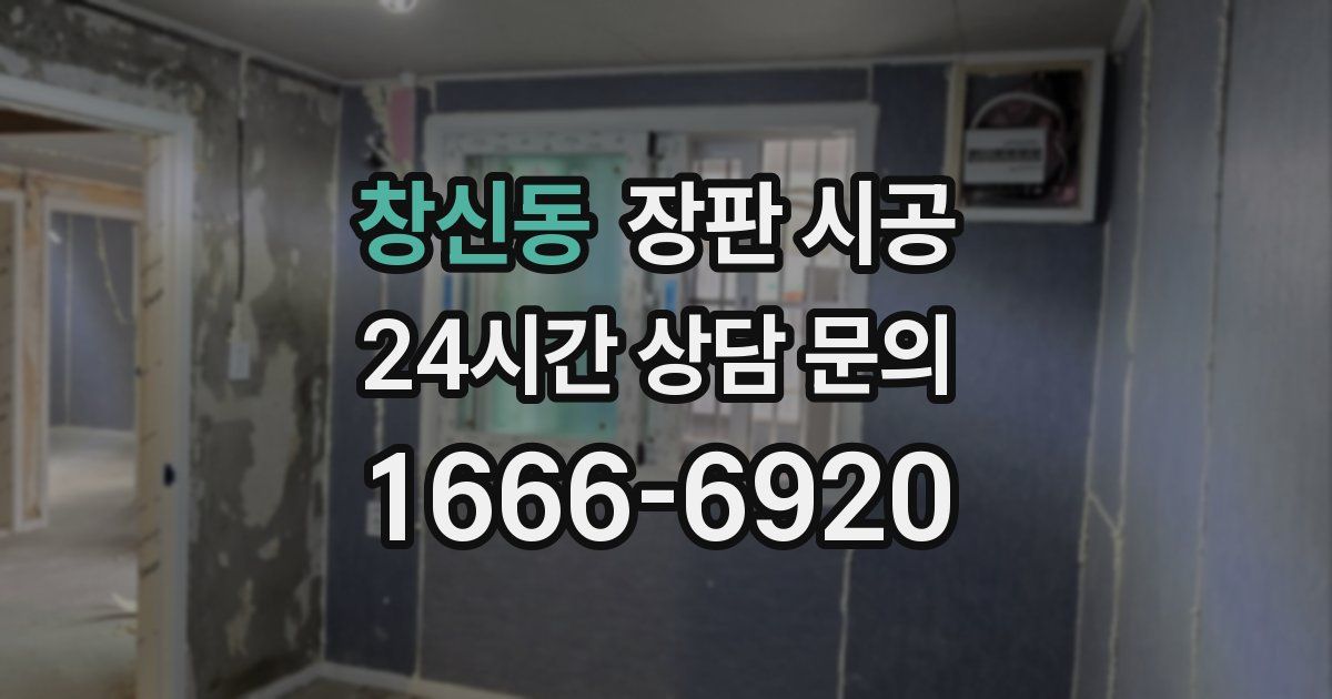 창신동 장판 시공