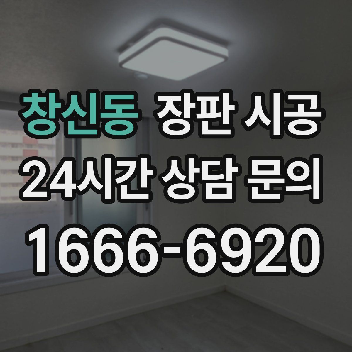 창신동 장판 시공