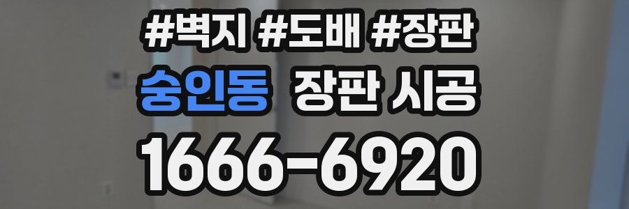 숭인동 장판 시공