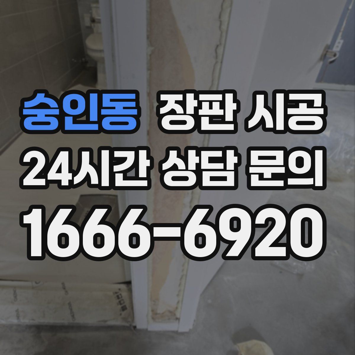 숭인동 장판 시공