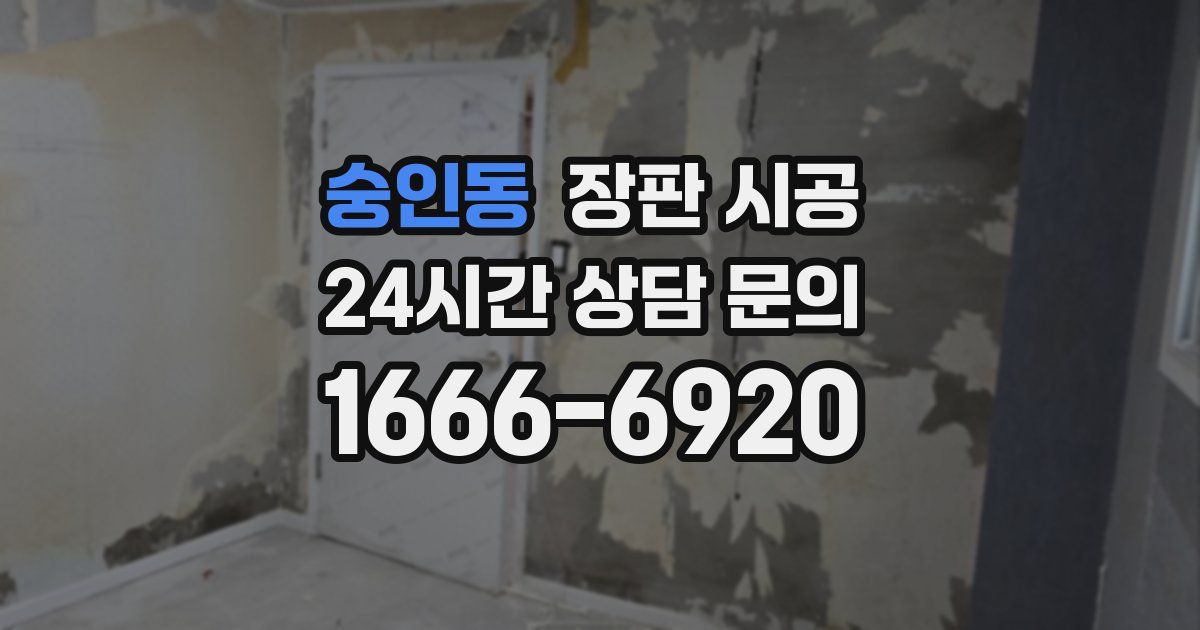숭인동 장판 시공