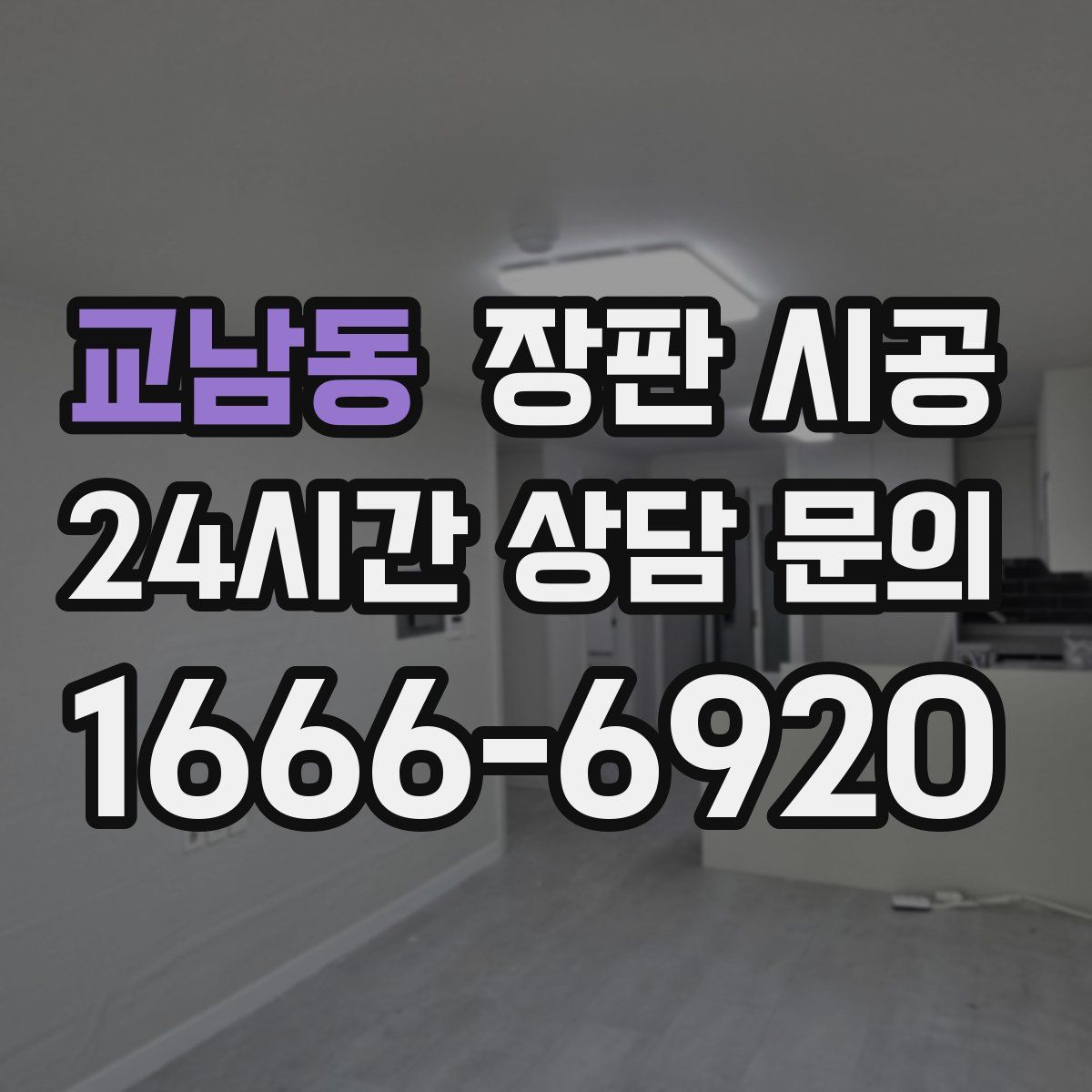 교남동 장판 시공