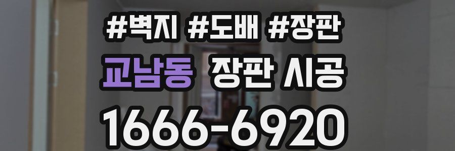 교남동 장판 시공