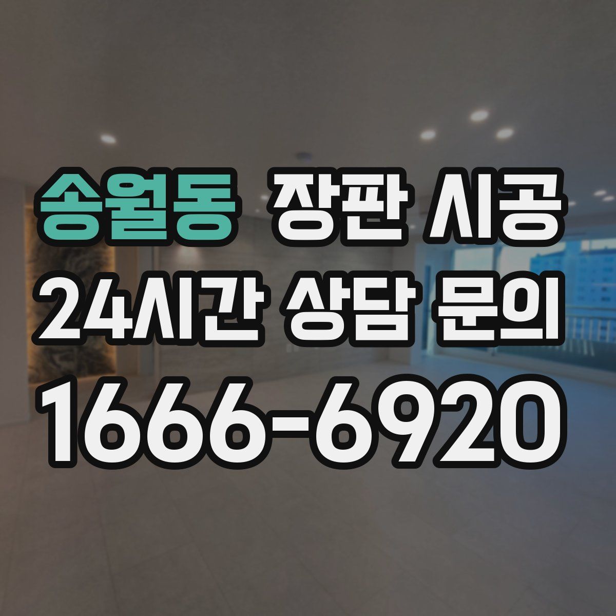 송월동 장판 시공