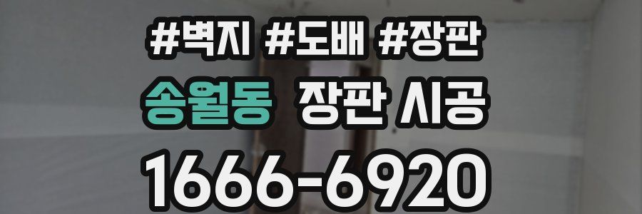 송월동 장판 시공