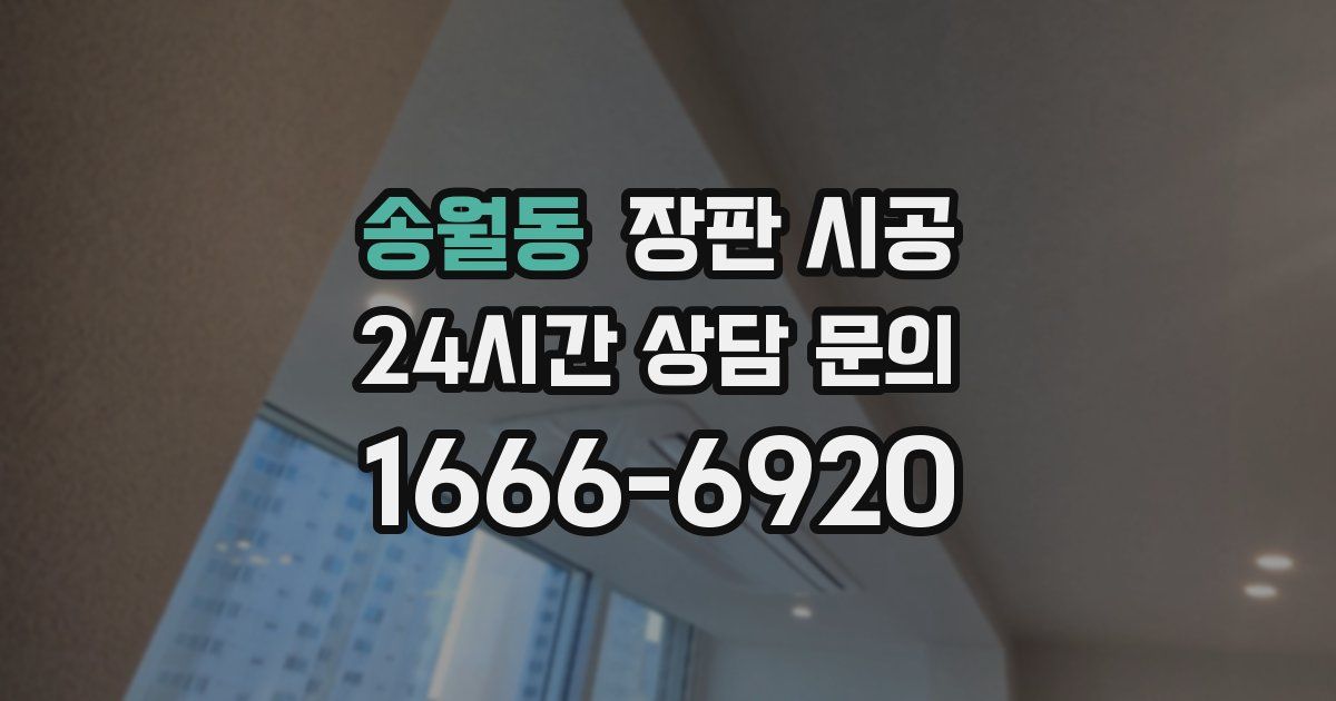 송월동 장판 시공