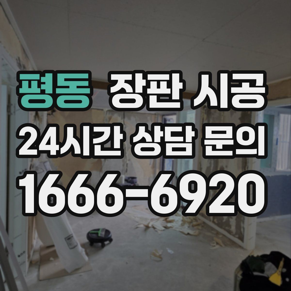 평동 장판 시공