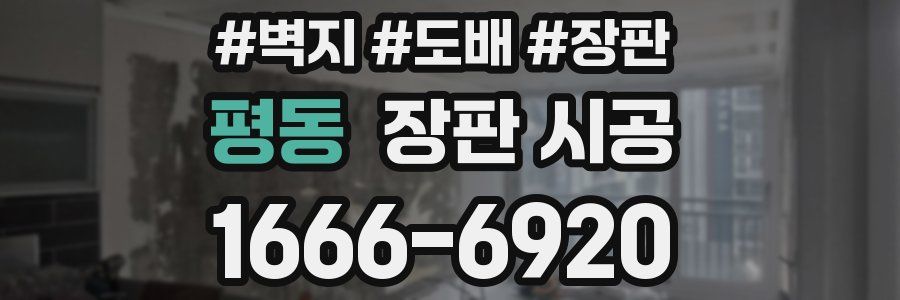 평동 장판 시공