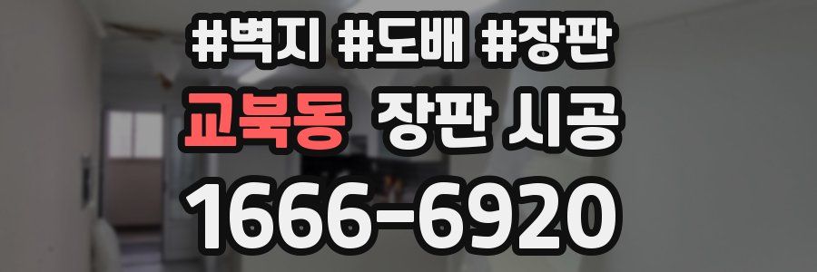 교북동 장판 시공