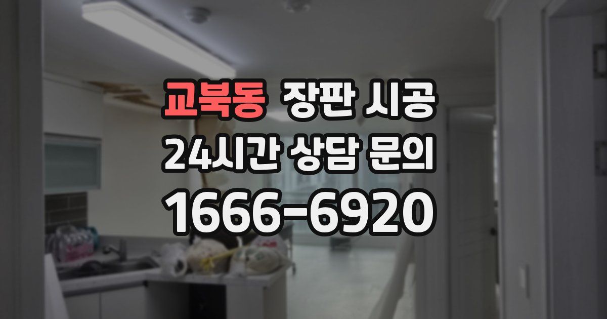 교북동 장판 시공