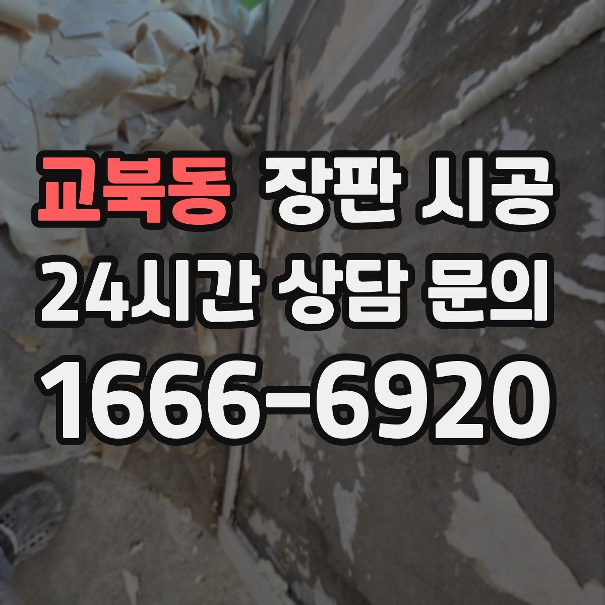 교북동 장판 시공