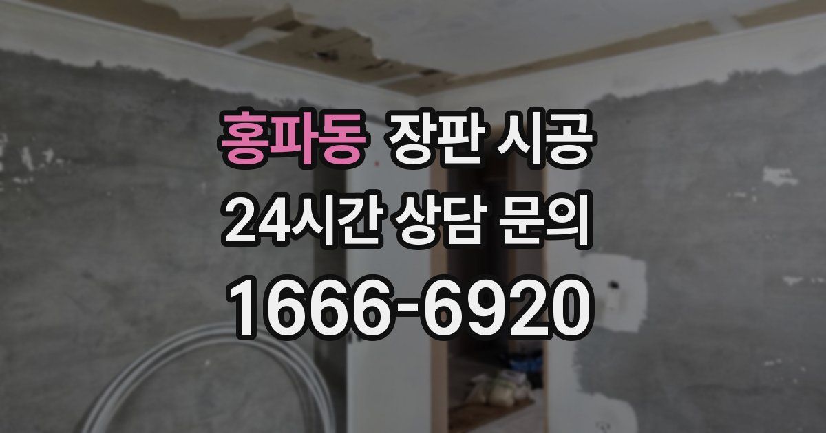 홍파동 장판 시공
