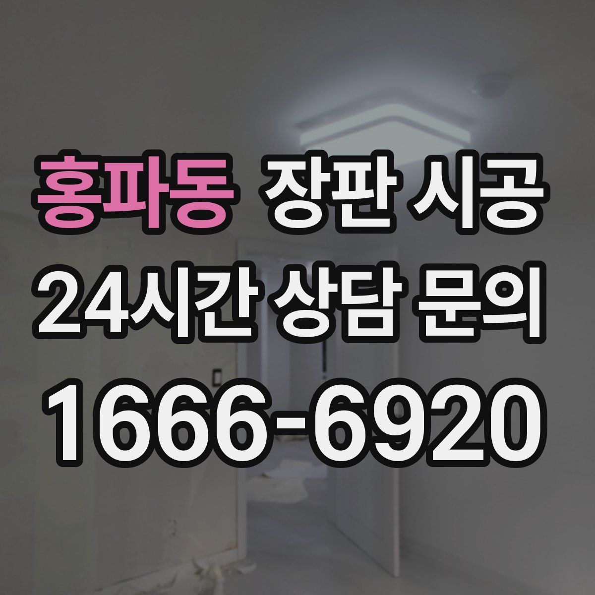 홍파동 장판 시공