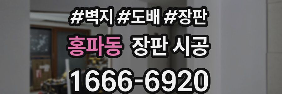 홍파동 장판 시공