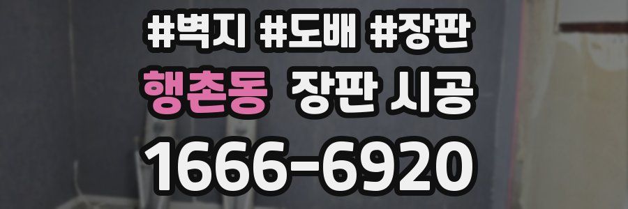행촌동 장판 시공