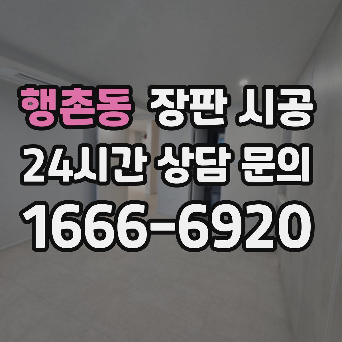 행촌동 장판 시공