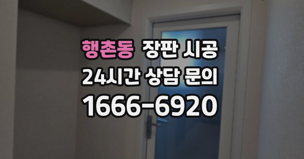 행촌동 장판 시공