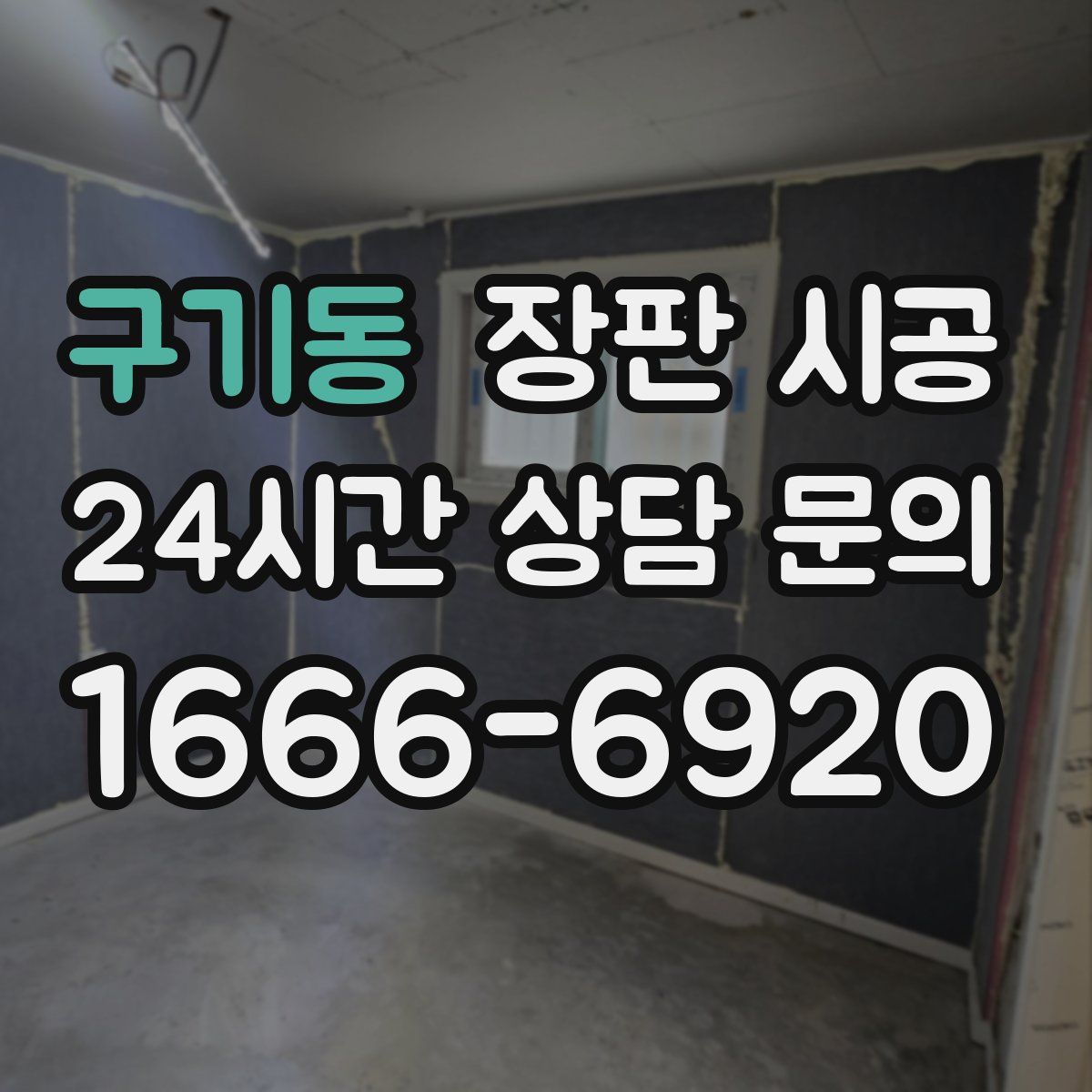 구기동 장판 시공