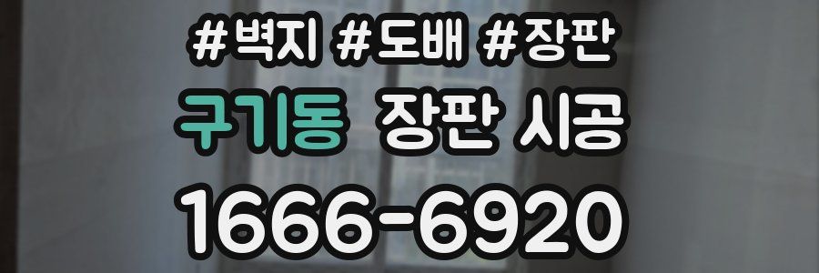 구기동 장판 시공
