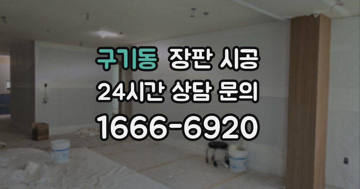 구기동 장판 시공