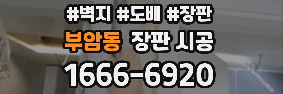 부암동 장판 시공